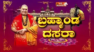 Mysuru Dasara 2025: Brahmanda Guruji Exclusive Interview | ಬ್ರಹ್ಮಾಂಡ ದಸರಾ