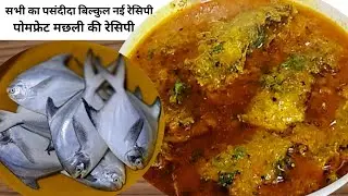 Bengali pomfret FISH curry recipe with mustard paste| बंगाली मछली करी/ fish curry recipe|FISH recipe