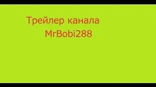Трейлер канала