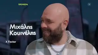 #XFactorGR &Pi;&rho;&epsilon;&mu;&iota;έ&rho;&alpha; &Pi;&alpha;&rho;&alpha;&sigma;&kappa;&epsilon;&upsilon;ή 18/3 &sigma;&tau;&iota;&sigmaf; 22:10