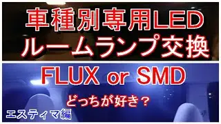 ルームランプを圧倒的な明るさのLEDに交換  車種別専用設計FLUXタイプ   FLUXとSMDの比較もあるよ  50エスティマ