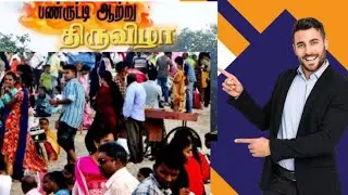 🙋‍♂️ இந்த  வருட  ஆத்து  திருவிழா  பண்ருட்டி   இப்படிதான் 🙏                                        