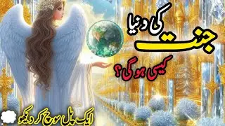 Jannat Kesi Hogi ! #جنت The Beautiful Journey to Heaven “What Will Paradise Be Like? #jannat 