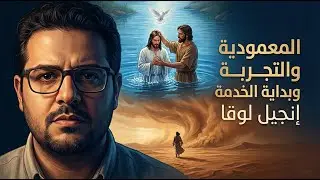 صوت بيشقّ الصمت توبة حقيقية وبداية طريق جديد  - إنجيل لوقا 3 - حق وحقيقي 347