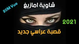 #Gasba #Chaoui  Lassoued Magrouni  #لسود #مقروني #شاوي ••••ABONNE-TOI••••