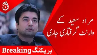Arrest warrant issued for PTI leader Murad Saeed- Breaking - Aaj News