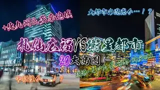 札仙広福北+多摩 VS 衛星都市　〈20VS20〉