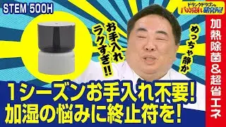 【お手入れ不要】cadoの最新加湿器が電気代1/6なのにお手入れ不要で革命的すぎる！ ドランクドラゴンのバカ売れ研究所　公式
