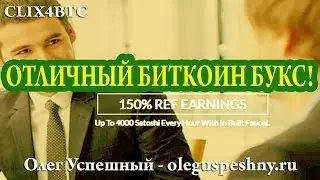 ЗАРАБОТАТЬ САТОШИ 2017 CLIX4BTC БУКС ПО ЗАРАБОТКУ БИТКОИНОВ