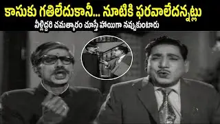 Evergreen Telugu Comedy | Ramana Reddy & Relangi | Edureeta | Kantharao | iD Harivillu