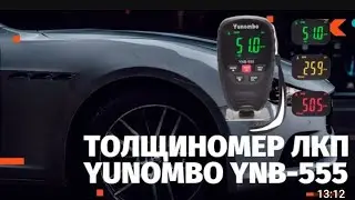 YUNOMBO YNB-555 Лучший бюджетный толщиномер на рынке 👍 Обзор и варианты калибровки. #renault