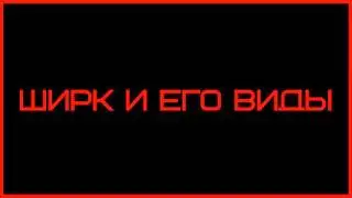 Ширк и его виды ◊ Ринат Абу Мухаммад