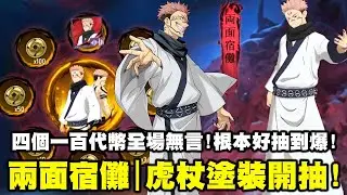 兩面宿儺造型｜虎杖塗裝開抽！接連抽出四個一百代幣全場無言！根本好抽到爆啊這個聯名！？【藍月亮】