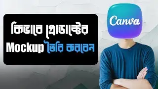 How to Make Product Mockup in Canva 🎨 Create Product Mockups & Digital Product Design In Bangla
