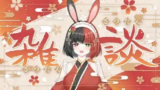 【雑談】久しぶりの雑談！【冥兎椿/ALBARIZE】