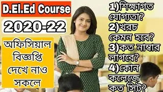 ডি এল এড কোর্স ভর্তি 2020-22/Wb D.el.ed Admission 2020 / D.el.ed Admission Process And Eligibility