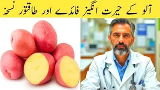 Amazing Health Benefits of Potatoes Sehat Ki Dunya Health Tips آلو کے حیرت انگیز فائدے  طاقتور نُسخہ