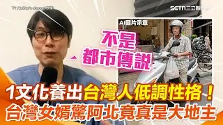 台灣人真正性格低調到可怕？台灣女婿驚呼：穿拖鞋騎舊車的阿伯其實是「隱形富豪」竟不是都市傳說！ 讚台灣人務實默默把日子過到滿等 是華人世界最特別的一群！｜94要賺錢