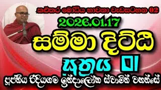 සම්මා දිට්ඨි සූත්‍රය 01 | Ven.Ridiyagama Indaloka Thero
