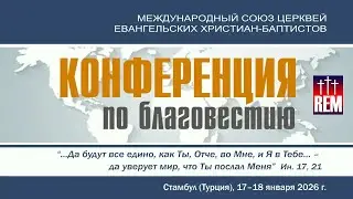 Репортаж | Конференция по благовестию МСЦ ЕХБ | 17-18 января 2026 | Стамбул, Турция