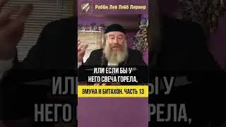 1️⃣3️⃣ Эмуна и Битахон💡Урок Рабби Акивы #shorts #Tora