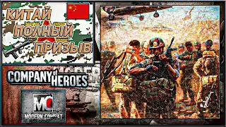 Тактика Мобилизации Китай 🐉 | Современный Company of Heroes 🌐