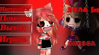 Лола Exe [Самодельная Игра] 1 Эпизод(Не судите строхо!.-.).
