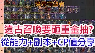 【境界守望者】遠古召喚值不值砸重金抽?從能力+副本+CP值分享!孩子他爸