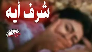 أيه خسرت شرفها بسبب شباب تناوبوا اغـــ ـتــ ـصــ ـابها  لمدة ساعتين  داخل منزل مهجور
