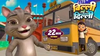 बिल्ली गयी दिल्ली | नॉन-स्टॉप मज़ेदार राइम्स | Billi Gayi Dilli | Hindi Rhymes And Babies Songs