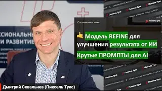 🚀 КРУТЫЕ промпты для нейросети. Модель REFINE для улучшения результата