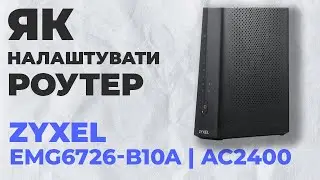 ✅ Як налаштувати роутер Zyxel EMG6726-B10A | Налаштування роутера Zyxel AC2400 EMG6726-B10A