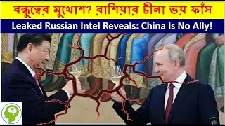 ফাঁস এফএসবি মেমো: চীনের গুপ্তচরবৃত্তি প্রকাশ্যে!  Leaked FSB Memo: China&ndash;Russia Alliance in Crisis