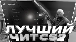 ⚫ ЛУЧШИЙ ЧИТ КС2 БЕСПЛАТНО ⚫ | NIXWARE CS:2 | ⚫