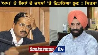 AAP&rsquo;S ANTI SIKH FACE EXPOSED ONCE AGAIN : SIRSA