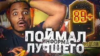 САМЫЙ ЛУЧШИЙ ПАК В FIFA 20,ПОЙМАЛ МАНЕ 89,НАГРАДЫ ЗА DIVISION RIVALS