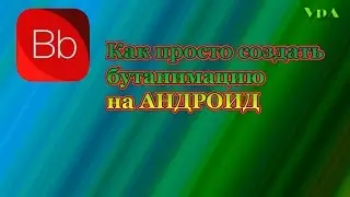 Как сменить и создать бутанимацию на Андроид