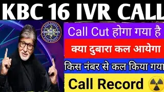 KBC 16 IVR CALL UPDATE🤩| KBC IVR CALL Cut होगया है, क्या दुबारा कल आयेगा |🤔किस नंबर से कल किया गया