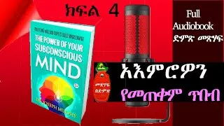 [Part 4]አእምሮዎን የመጠቀም ጥበብ The Power Of Your Subconscious Mind      Ethio Motivator