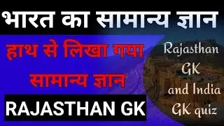 Handwriting notes in Rajasthan GK || GK in Hindi || all competition exam viral notes || 