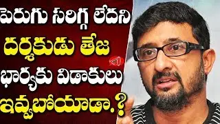 Director Teja Ready to Take Divorce for a Silly Reason with his Wife | Gossip Adda