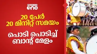 20 പേർ 20 മിനിറ്റ് സമയം; പൊടി പൊടിച്ച് ബാന്റ് മേളം