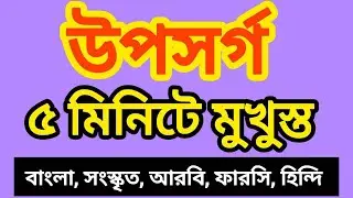 উপসর্গ ৫ মিনিটে মুখস্থ | বাংলা, সংস্কৃত, আরবি, ফারসি ও হিন্দি