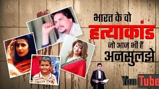 important criminal cases in india#भारत के महत्वपूर्ण  हत्या कांड# murdar case