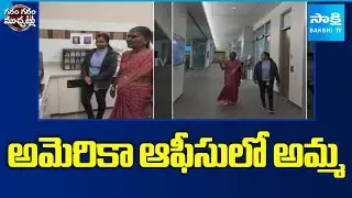 Daughter Surprises MOM In US Office | Garam Garam Varthalu | @SakshiTV