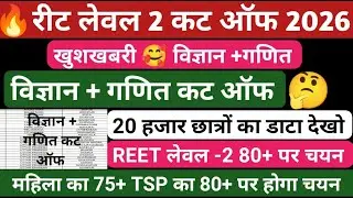 Reet science math cut off 2026 | Reet Mains Level 2 cut off 2026 | Reet level 2 math science cut off