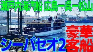 [字幕]瀬戸内海の豪華客船 SEA PASEO 2(シーパセオ2)に乗ってきた