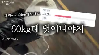 59.6kg 결국 인바디 체지방률 빨간불 들어오고 말았다! 연말 더이상 늘리지 말자 60kg 절대 벗어나야지 #유지어터 #체중기록 