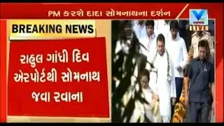 Gujarat Elections: Congress VP Rahul Gandhi reaches Diu; take blessings from Somnath Temple | Vtv