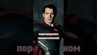 Генри Кавилла хотят вернуть в DC #генрикавилл #секретыфильмов #dc #супермен #новостикино